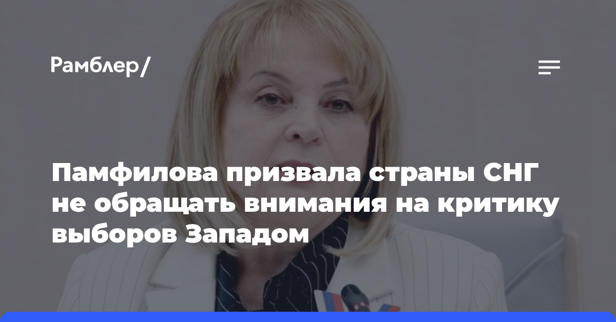 Памфилова призвала страны СНГ не обращать внимания на критику выборов Западом