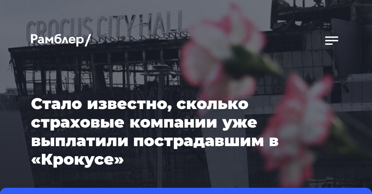 РИА: страховщики уже выплатили пострадавшим в «Крокусе» почти 45,5 млн рублей