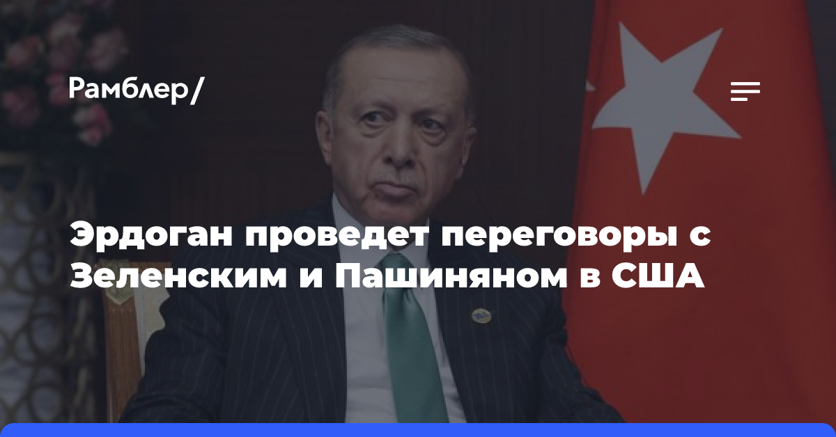 Эрдоган встретится с Зеленским и Пашиняном в Нью-Йорке