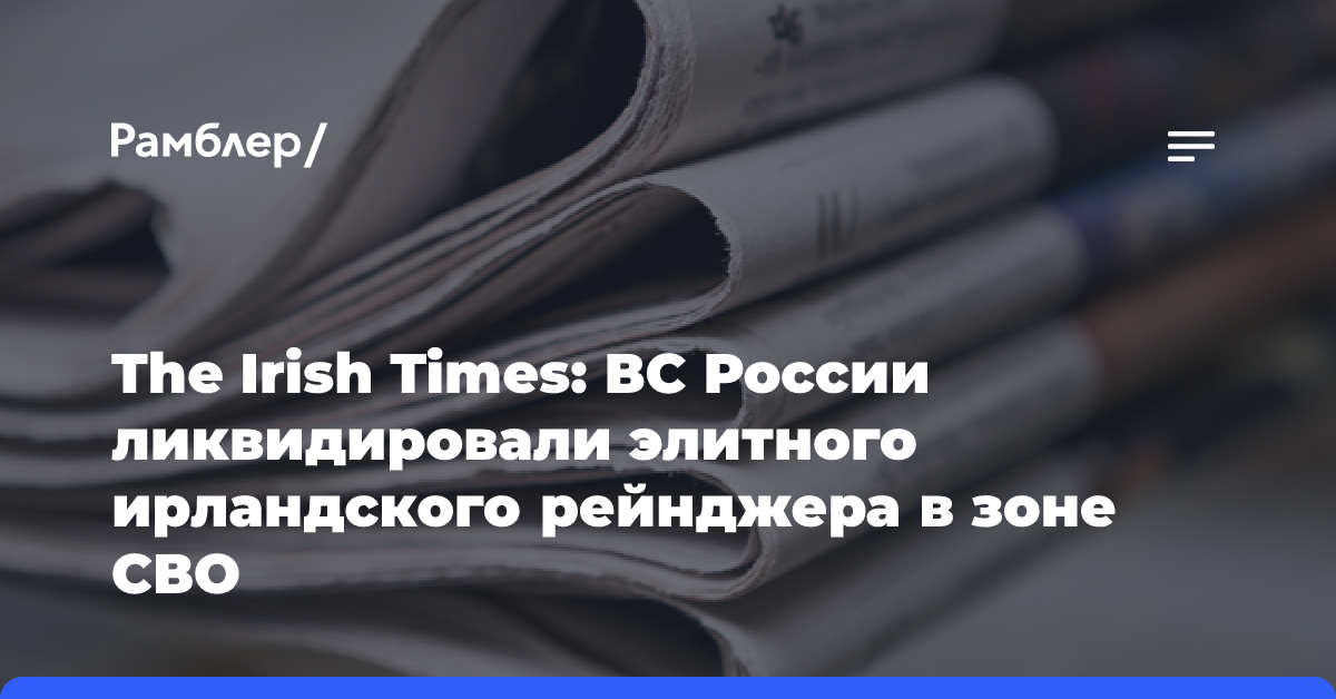 The Irish Times: ВС России ликвидировали элитного ирландского рейнджера в зоне СВО