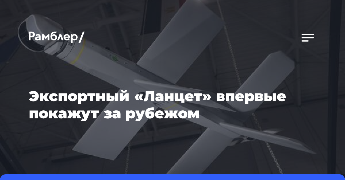 На выставке ADEX 2024 впервые представят за рубежом «Ланцет-Э»