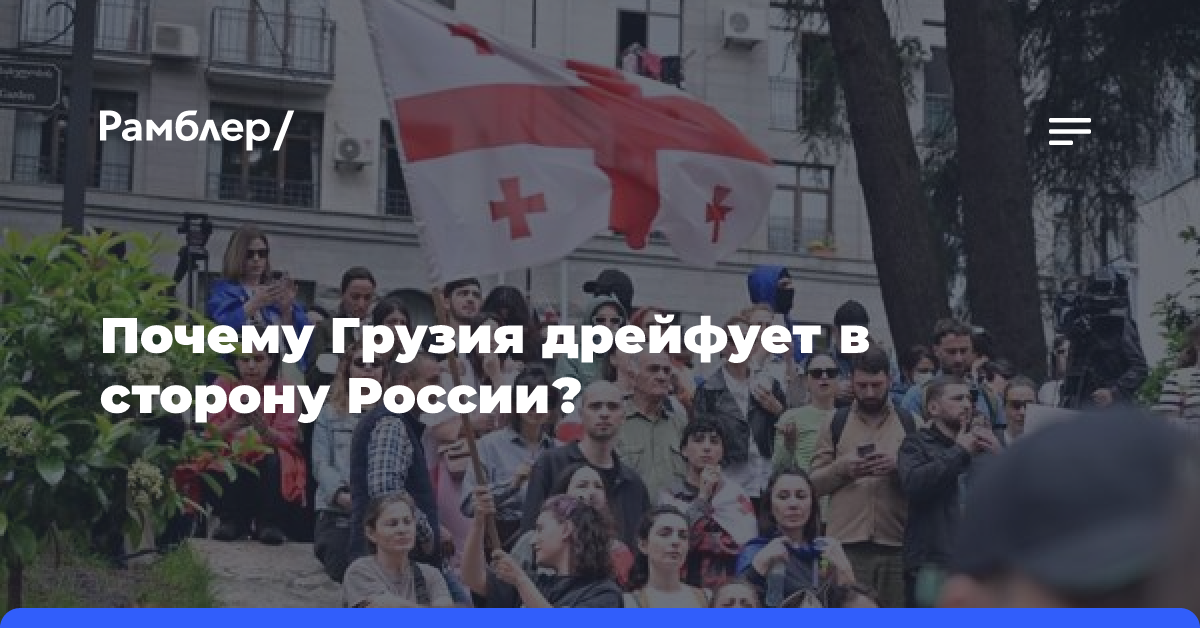 Почему Грузия дрейфует в сторону России?