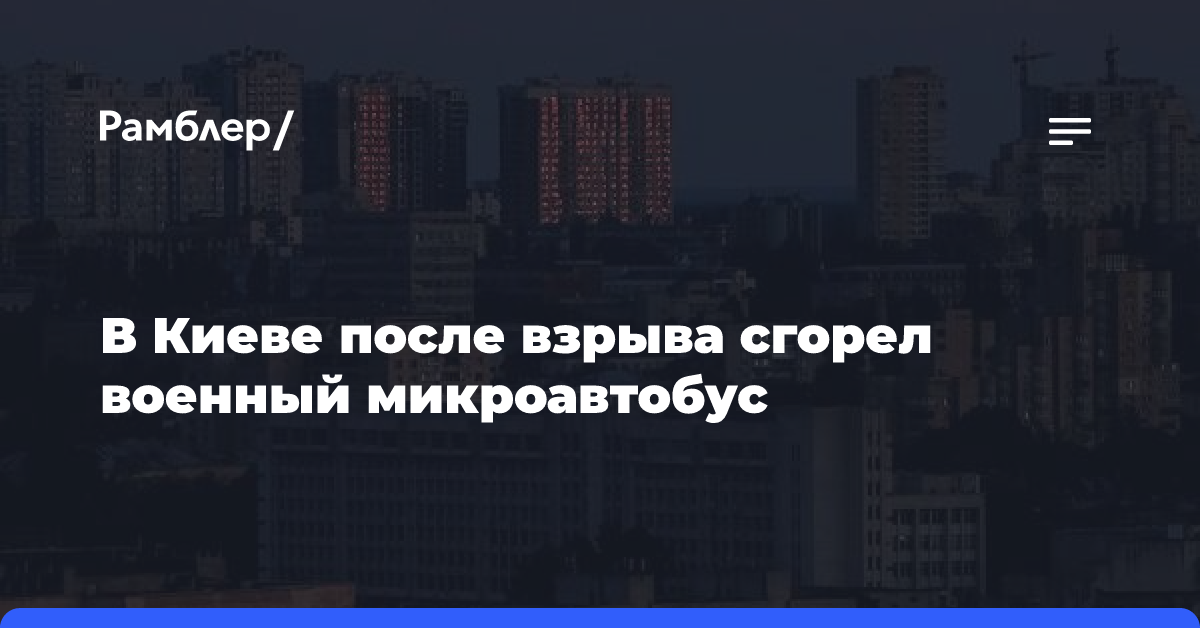 В Киеве после взрыва сгорел военный микроавтобус