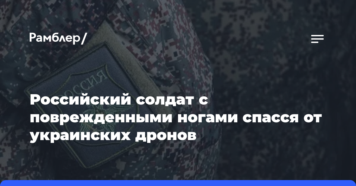 Российский солдат с поврежденными ногами спасся от украинских дронов