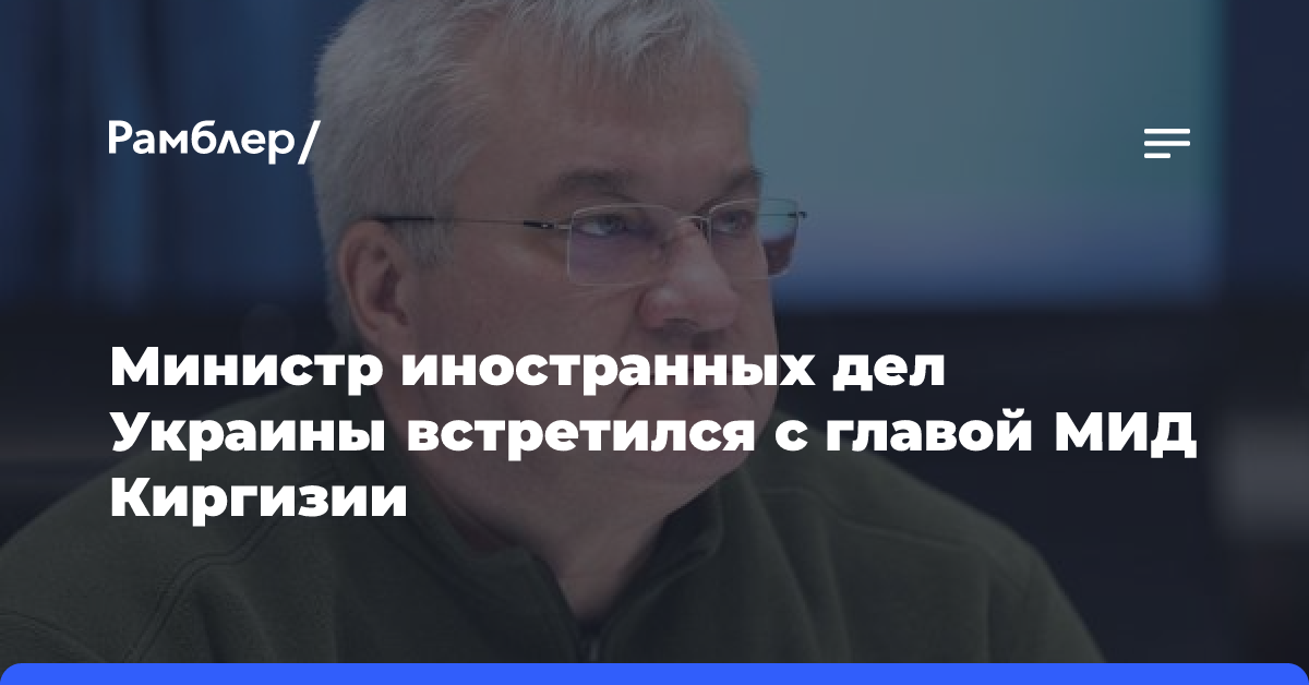 Министр иностранных дел Украины встретился с главой МИД Киргизии