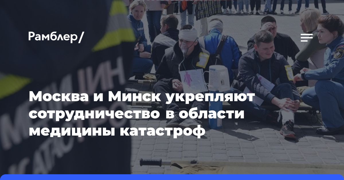 Москва и Минск укрепляют сотрудничество в области медицины катастроф