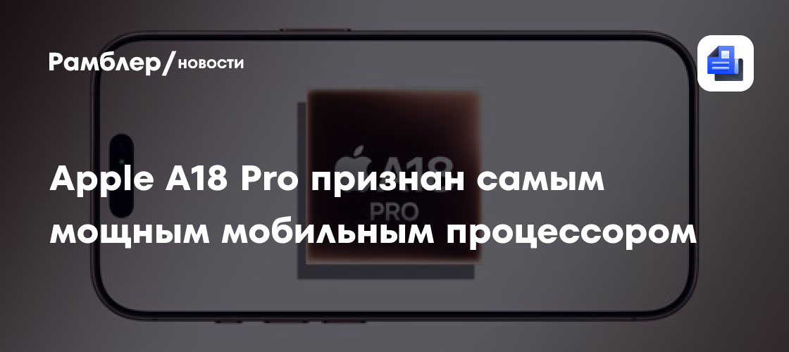 Назван самый мощный мобильный процессор на данный момент - Рамблер/новости