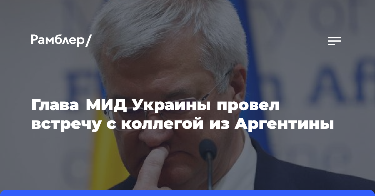 Глава МИД Украины провел встречу с коллегой из Аргентины