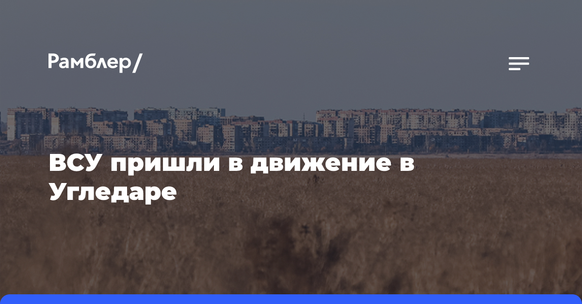 ВСУ пришли в движение в Угледаре