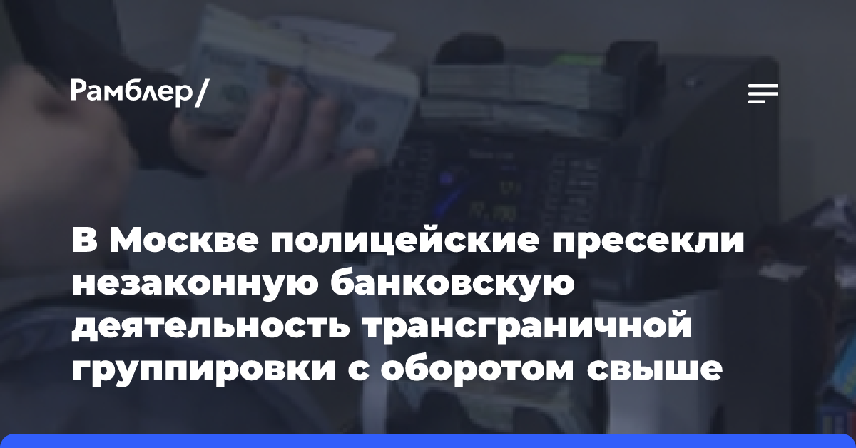 В Москве полицейские пресекли незаконную банковскую деятельность трансграничной группировки с оборотом свыше двухсот миллионов рублей