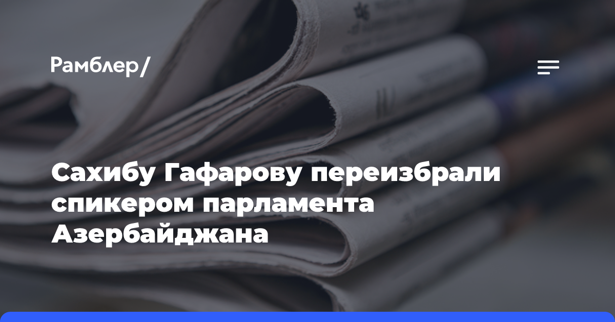 Сахибу Гафарову переизбрали спикером парламента Азербайджана