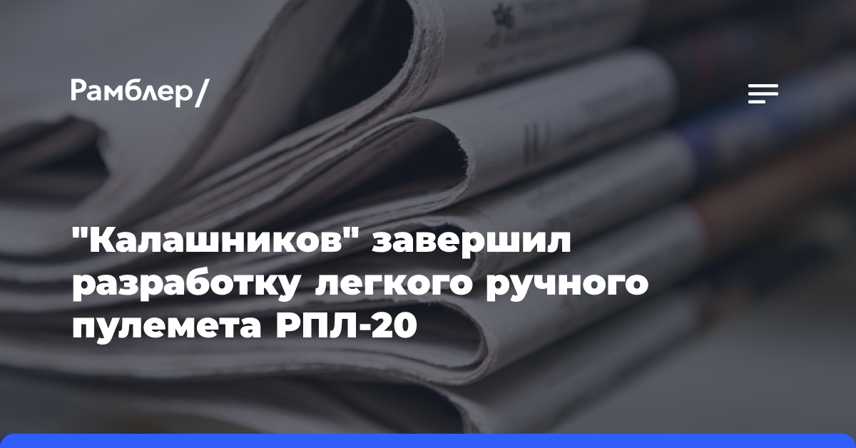 «Калашников» завершил разработку легкого ручного пулемета РПЛ-20