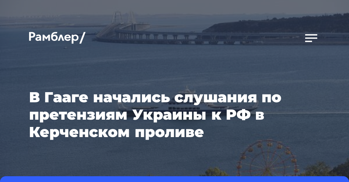 В Гааге начались слушания по претензиям Украины к РФ в Керченском проливе