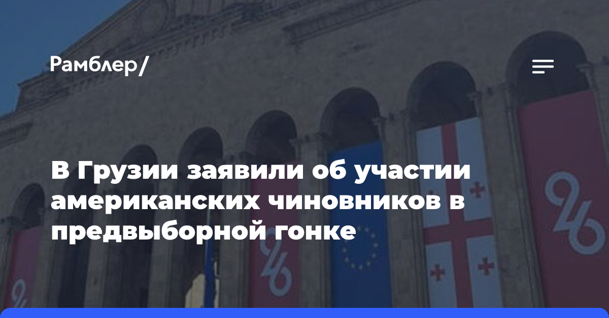 В Грузии заявили об участии американских чиновников в предвыборной гонке