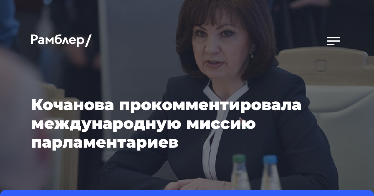 Кочанова прокомментировала международную миссию парламентариев