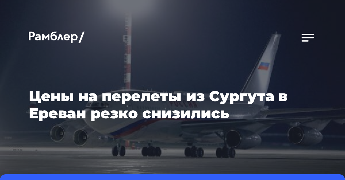 Цены на перелеты из Сургута в Ереван резко снизились