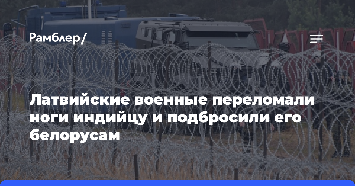 Латвийские военные переломали ноги индийцу и подбросили его белорусам