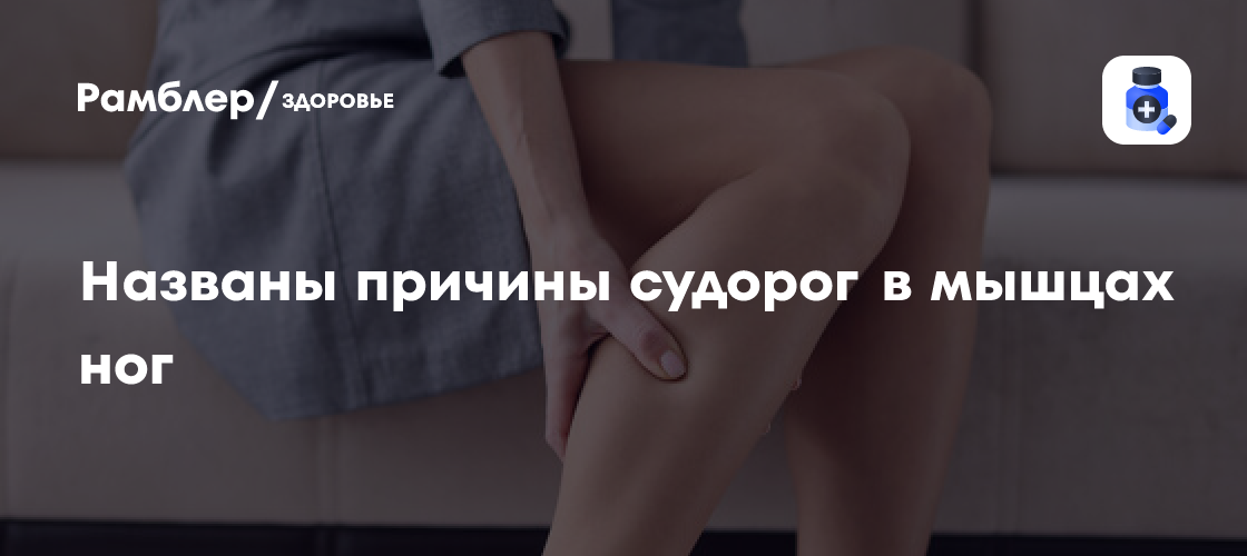 Названы причины судорог в мышцах ног - Рамблер/здоровье