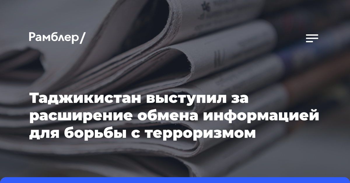 Таджикистан выступил за расширение обмена информацией для борьбы с терроризмом