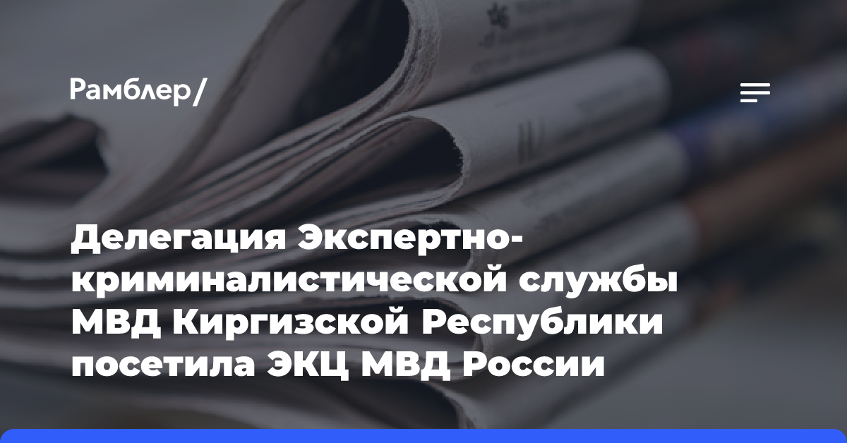 Делегация Экспертно-криминалистической службы МВД Киргизской Республики посетила ЭКЦ МВД России