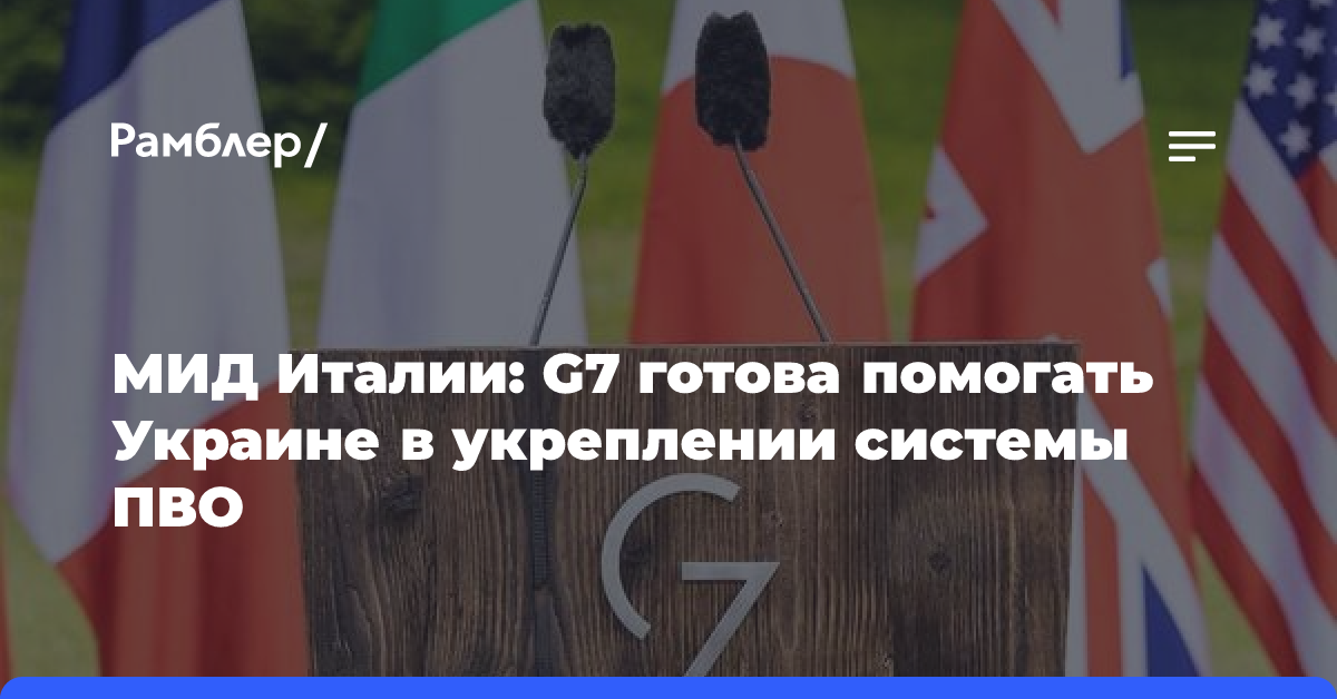 МИД Италии: G7 готова помогать Украине в укреплении системы ПВО