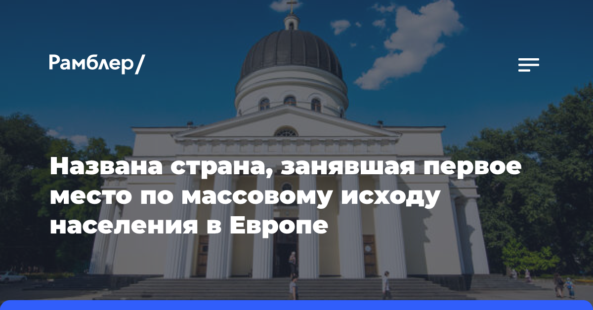 Молдавия заняла первое место по массовому исходу населения в Европе