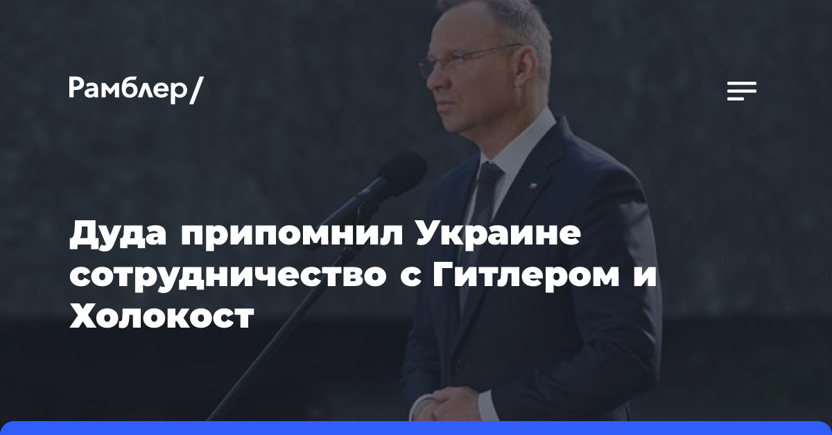 Дуда припомнил Украине сотрудничество с Гитлером и Холокост