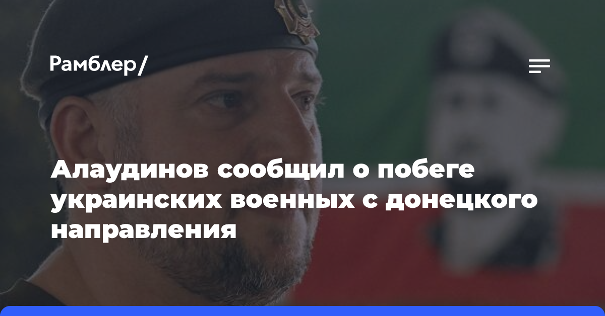 Алаудинов сообщил о побеге украинских военных с донецкого направления