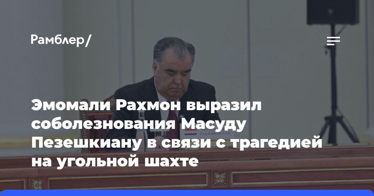 Эмомали Рахмон выразил соболезнования Масуду Пезешкиану в связи с трагедией на угольной шахте