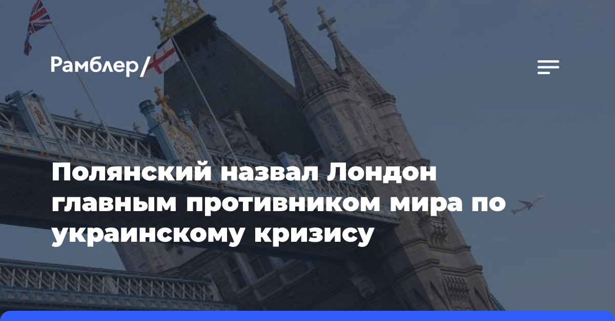 Полянский назвал Лондон главным противником мира по украинскому кризису