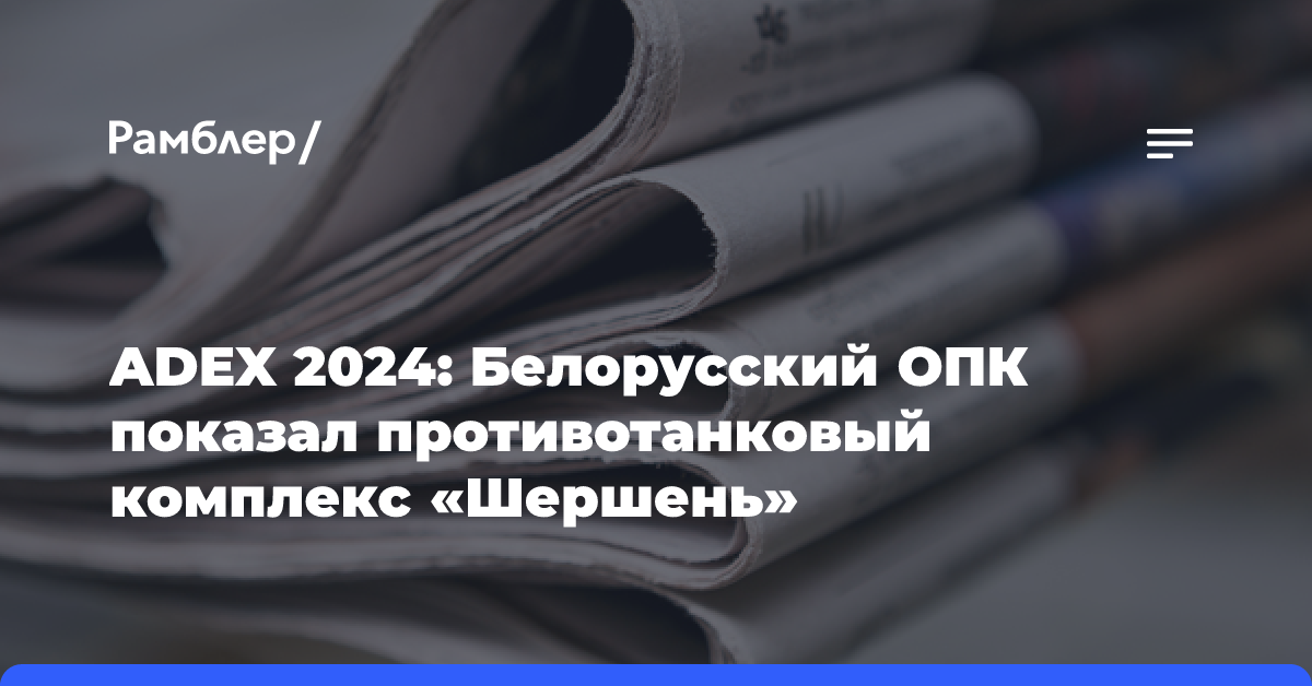 ADEX 2024: Белорусский ОПК показал противотанковый комплекс «Шершень»