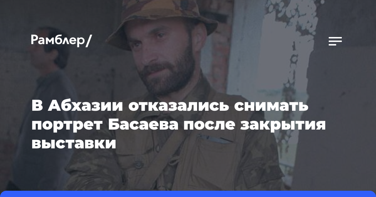 В Абхазии отказались снимать портрет Басаева после закрытия выставки