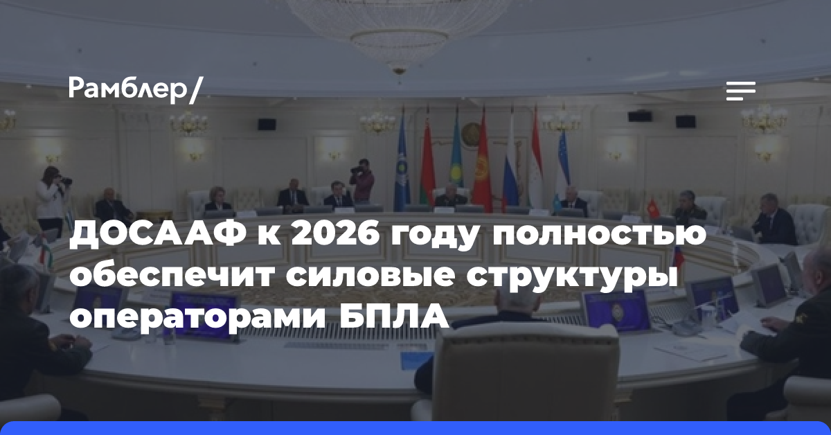 ДОСААФ к 2026 году полностью обеспечит силовые структуры операторами БПЛА