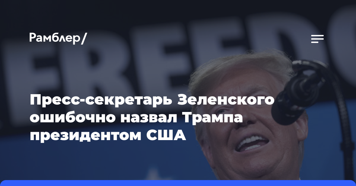 Пресс-секретарь Зеленского назвал Трампа президентом США