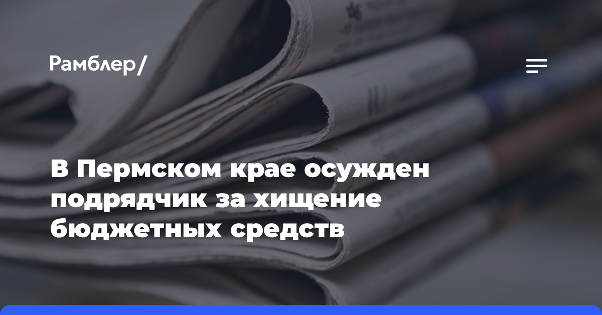 В Пермском крае осужден подрядчик за хищение бюджетных средств