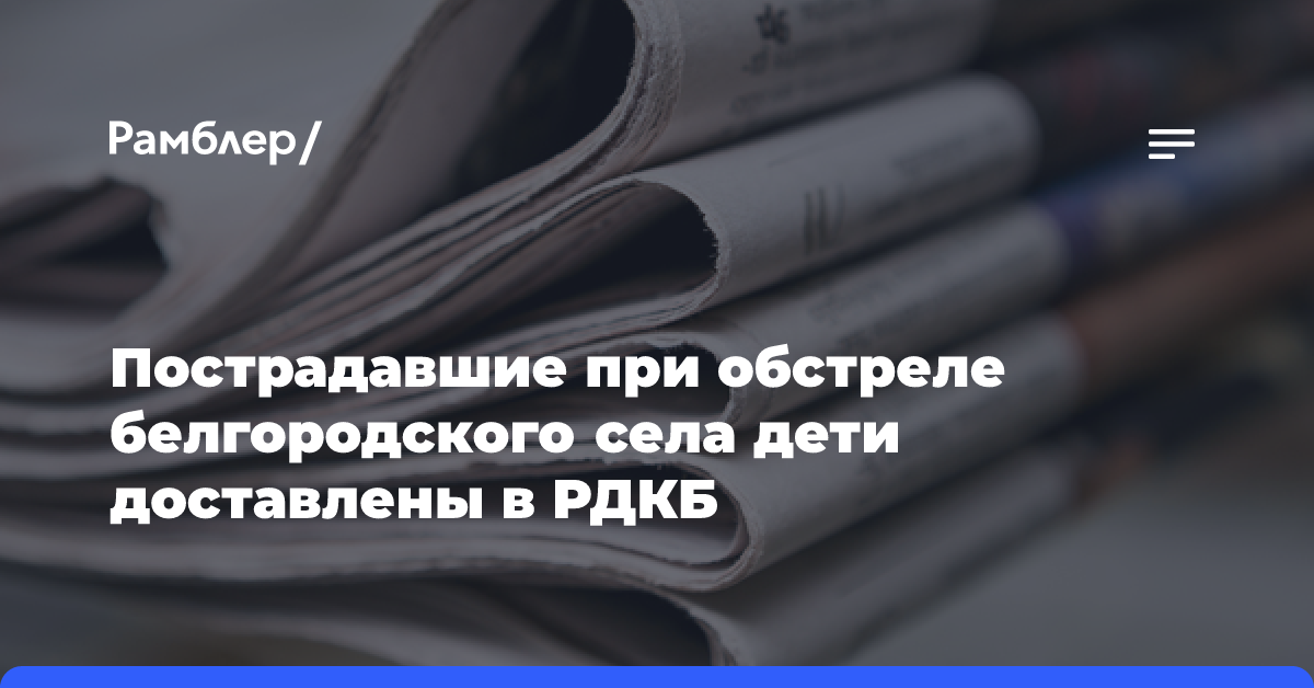 Пострадавшие при обстреле белгородского села дети доставлены в РДКБ