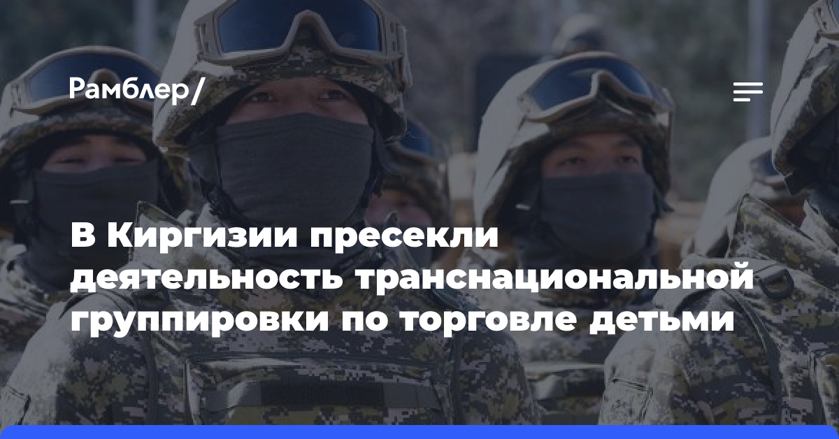 В Киргизии пресекли деятельность транснациональной группировки по торговле детьми