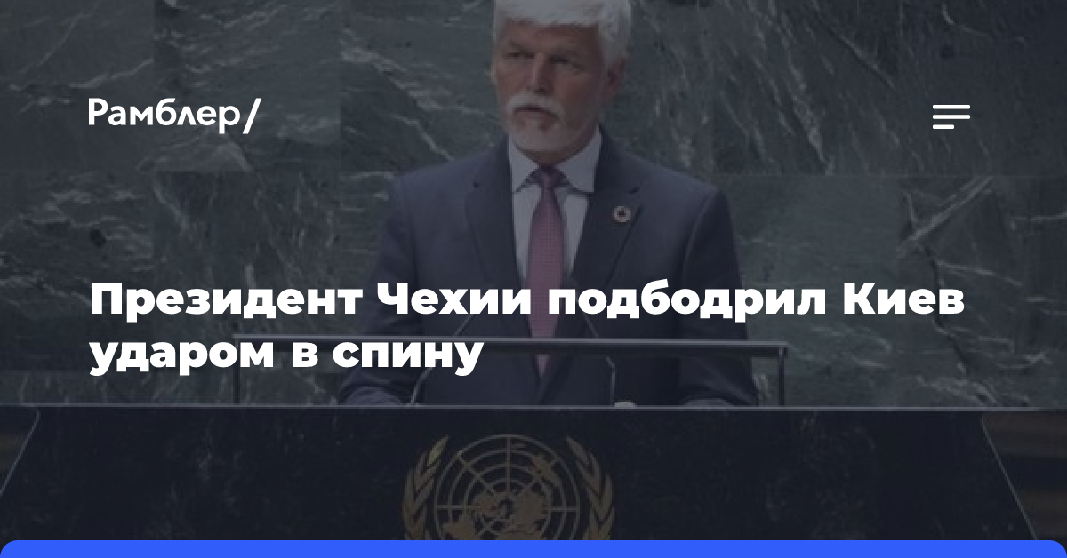 Президент Чехии подбодрил Киев ударом в спину