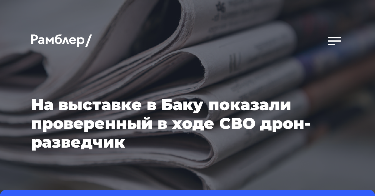 На выставке в Баку показали проверенный в ходе СВО дрон-разведчик