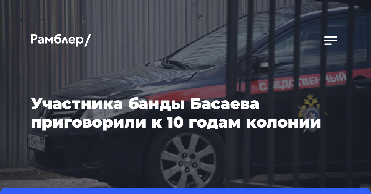 Участника банды Басаева приговорили к 10 годам колонии