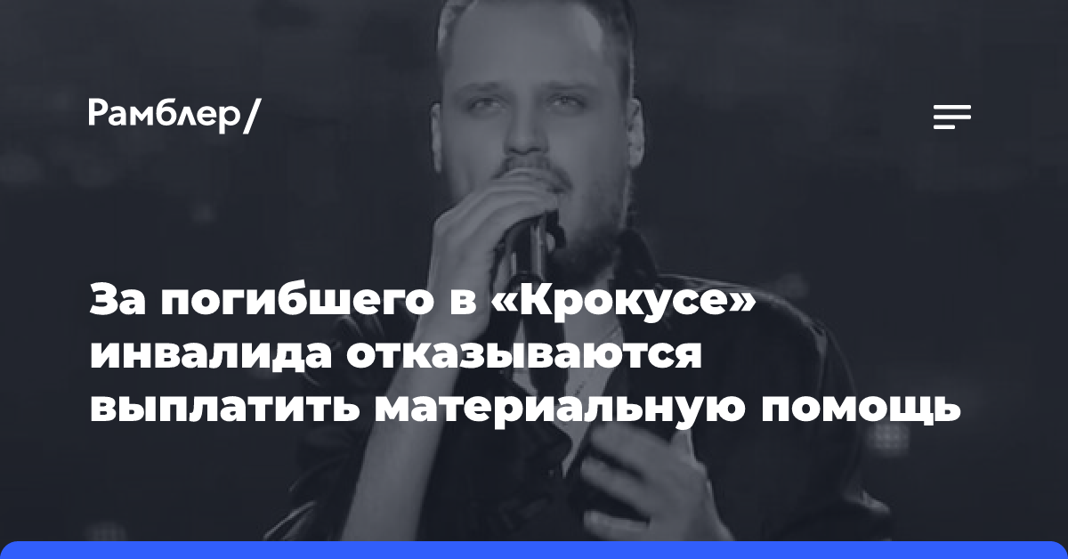 За погибшего в «Крокусе» инвалида отказываются выплатить материальную помощь