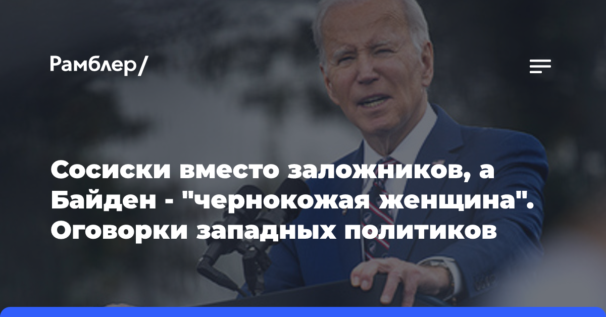 Сосиски вместо заложников, а Байден — «чернокожая женщина». Оговорки западных политиков