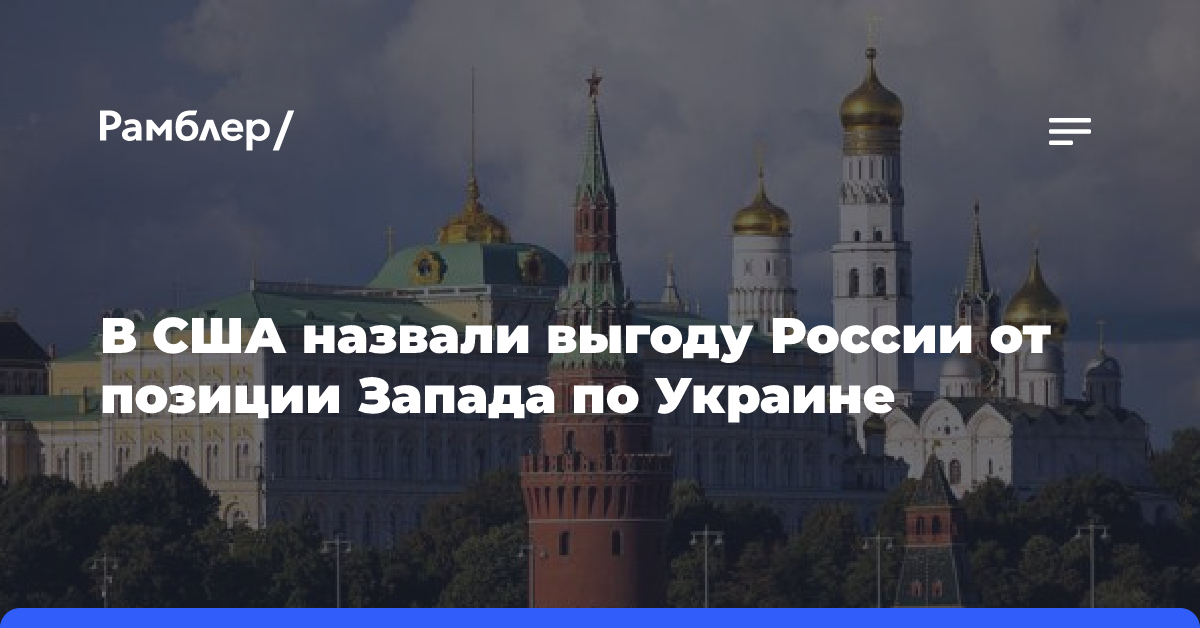 В США назвали выгоду России от позиции Запада по Украине