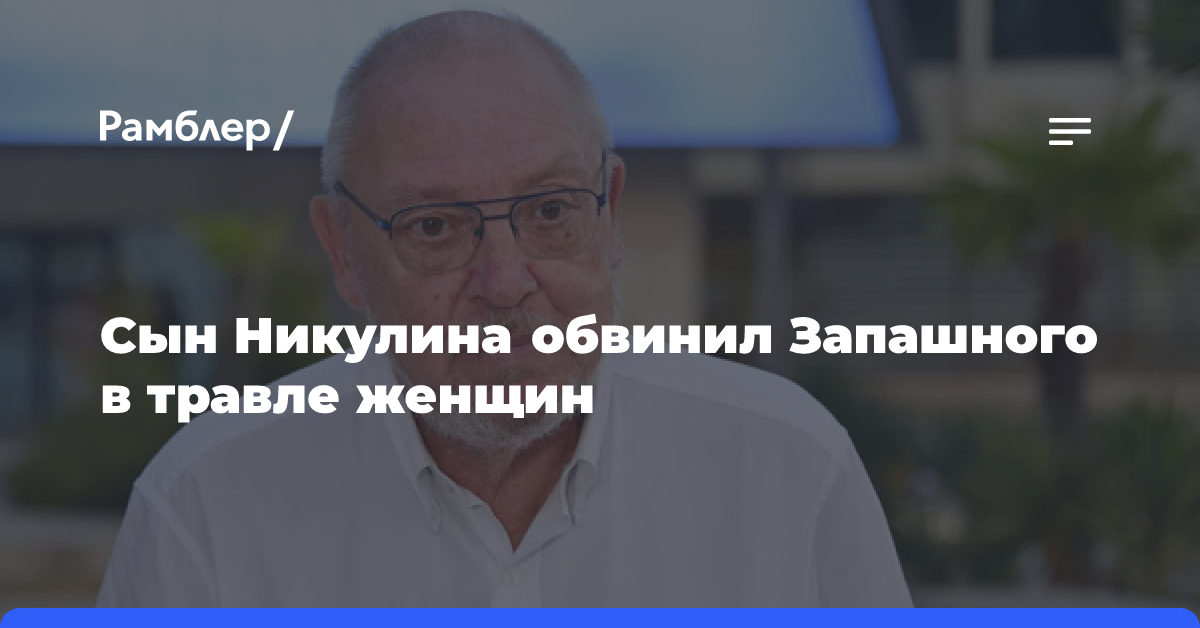 Cын Никулина: Запашный поступил не по-мужски после обвинений Страга в русофобии