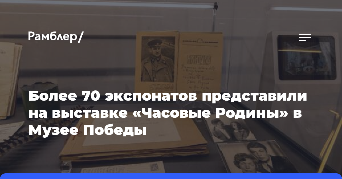 Более 70 экспонатов представили на выставке «Часовые Родины» в Музее Победы