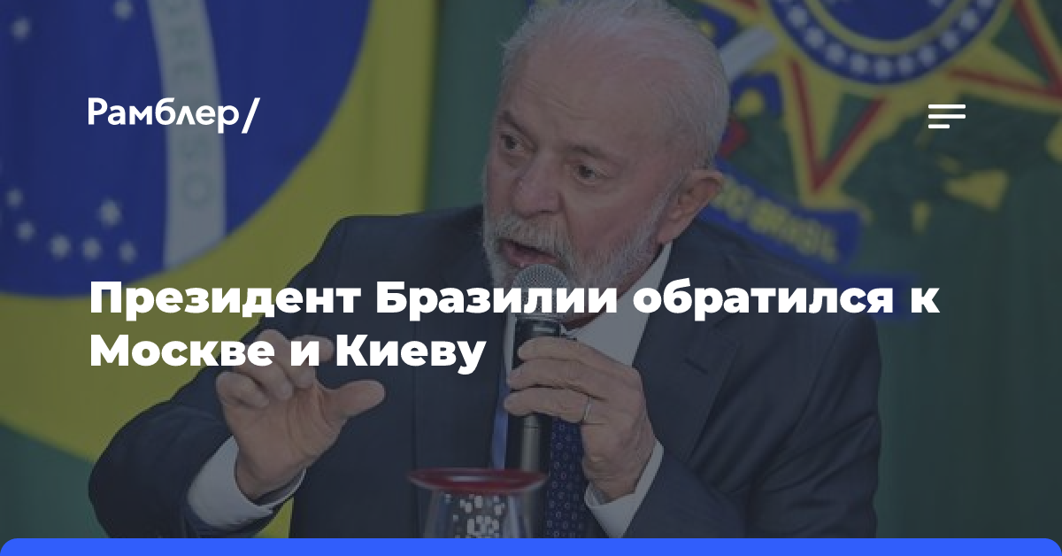 Президент Бразилии призвал Москву и Киев вернуться к диалогу