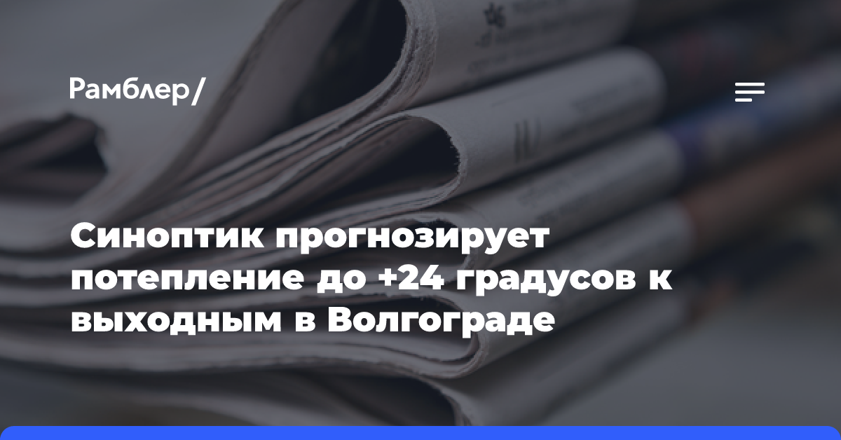 Синоптик прогнозирует потепление до +24 градусов к выходным в Волгограде