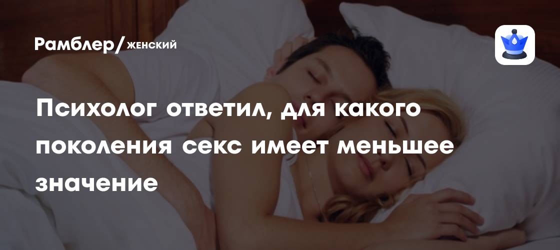 Миллениалы vs зумеры: для какого поколения секс имеет меньшее значение ...