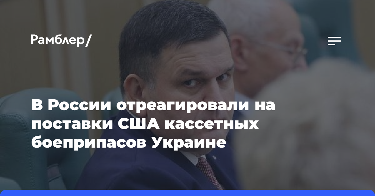 США включат кассетные боеприпасы в пакет помощи Украине