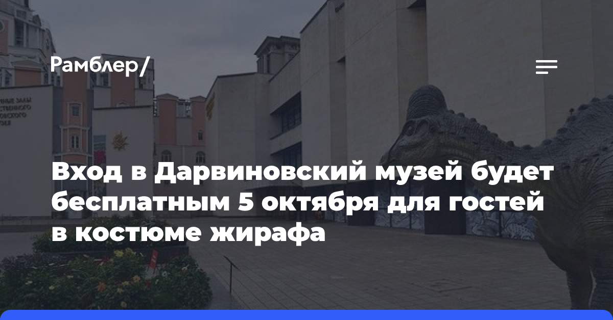 Вход в Дарвиновский музей будет бесплатным 5 октября для гостей в костюме жирафа